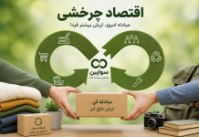 اقتصاد چرخشی چیست و چرا آینده خرید و مصرف به این سمت حرکت میکند؟