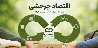 اقتصاد چرخشی چیست و چرا آینده خرید و مصرف به این سمت حرکت میکند؟