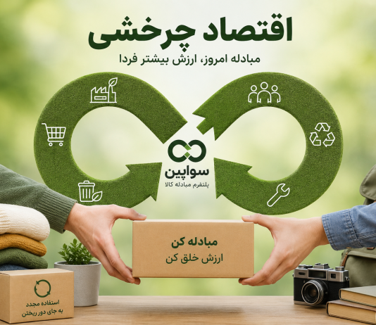 اقتصاد چرخشی چیست و چرا آینده خرید و مصرف به این سمت حرکت میکند؟