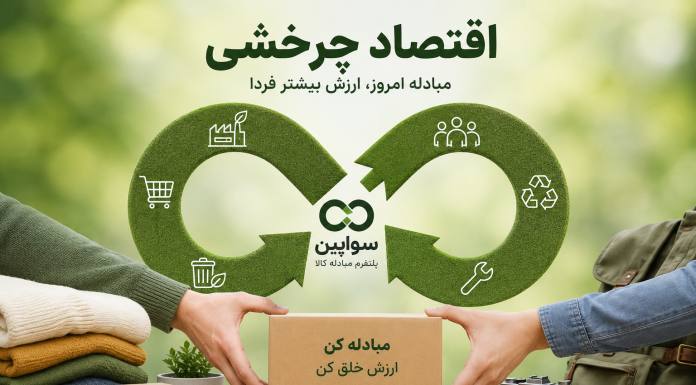 اقتصاد چرخشی چیست و چرا آینده خرید و مصرف به این سمت حرکت میکند؟