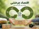 اقتصاد چرخشی چیست و چرا آینده خرید و مصرف به این سمت حرکت میکند؟