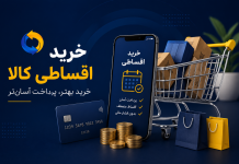 مزایای خرید اقساطی کالا؛ راهکاری هوشمند برای خرید بهتر با بودجه محدود