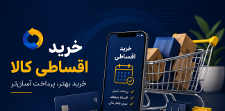 مزایای خرید اقساطی کالا؛ راهکاری هوشمند برای خرید بهتر با بودجه محدود