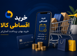 مزایای خرید اقساطی کالا؛ راهکاری هوشمند برای خرید بهتر با بودجه محدود خرید اقساطی کالا
