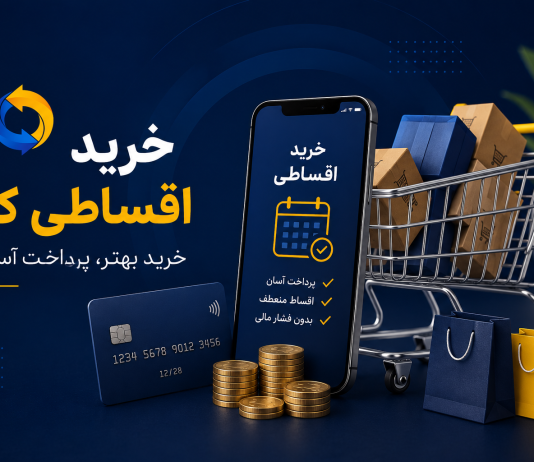 مزایای خرید اقساطی کالا؛ راهکاری هوشمند برای خرید بهتر با بودجه محدود خرید اقساطی کالا