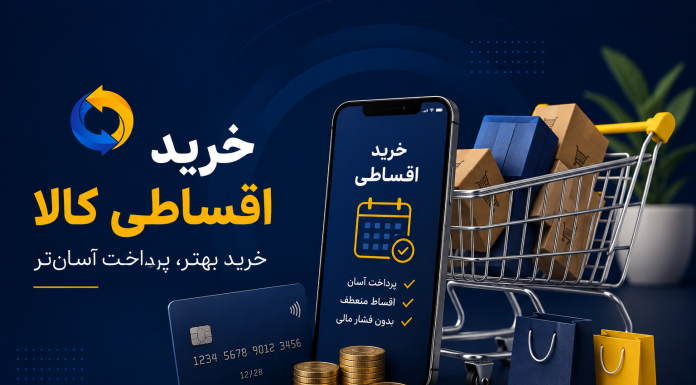 مزایای خرید اقساطی کالا؛ راهکاری هوشمند برای خرید بهتر با بودجه محدود