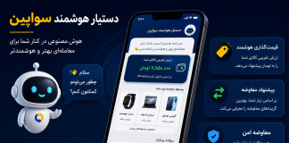 قیمتگذاری هوشمند و پیشنهاد معاوضه با هوش مصنوعی