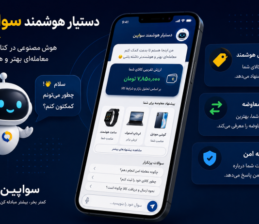 قیمتگذاری هوشمند و پیشنهاد معاوضه با هوش مصنوعی قیمتگذاری هوشمند