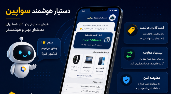 قیمتگذاری هوشمند و پیشنهاد معاوضه با هوش مصنوعی