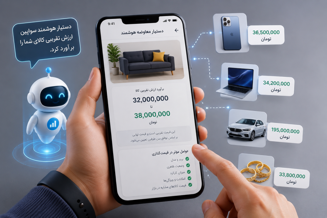 دستیار معاوضه هوشمند دستیار معاوضه هوشمند