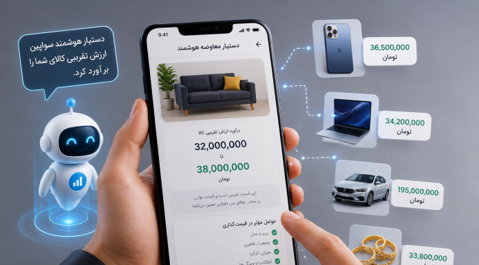 دستیار معاوضه هوشمند چگونه قیمت کالا را تخمین میزند؟ دستیار معاوضه هوشمند