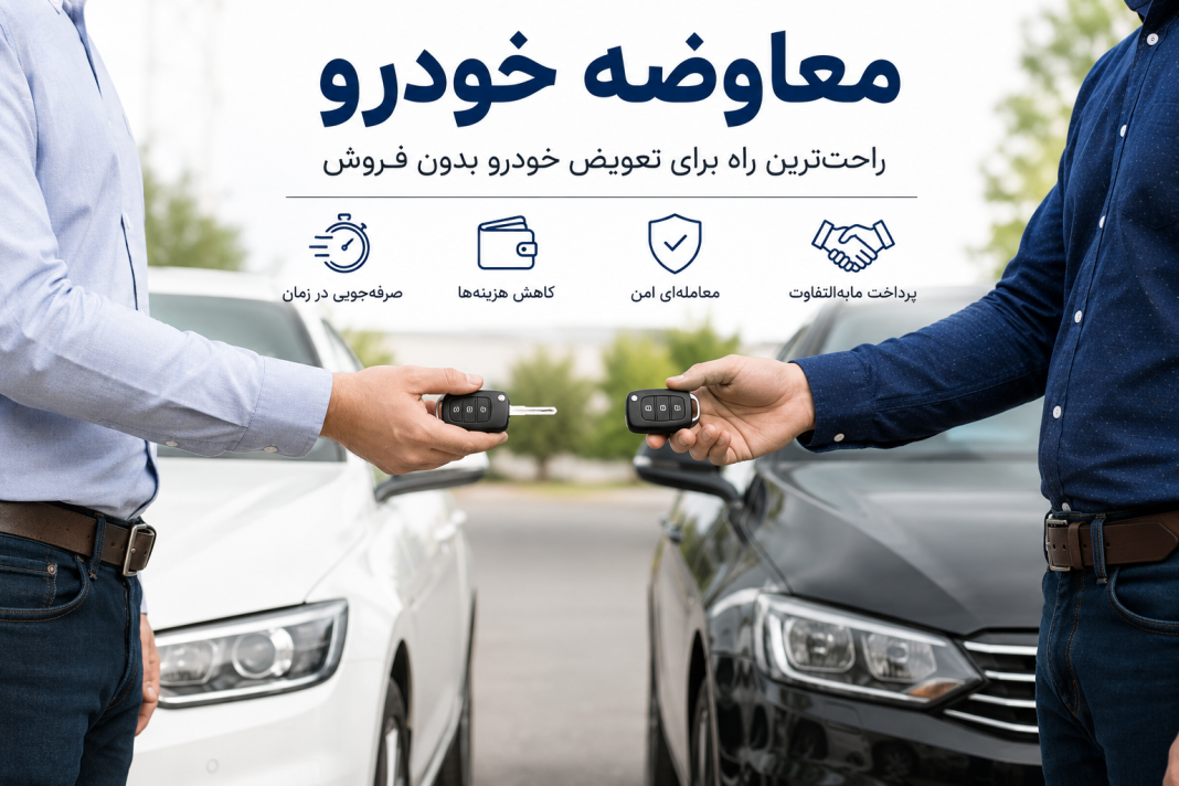 معاوضه خودرو معاوضه خودرو