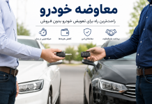 راهنمای کامل معاوضه خودرو ، چگونه خودروی خود را معاوضه کنیم؟ معاوضه خودرو