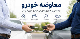 راهنمای کامل معاوضه خودرو ، چگونه خودروی خود را معاوضه کنیم؟ معاوضه خودرو