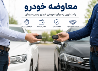 راهنمای کامل معاوضه خودرو ، چگونه خودروی خود را معاوضه کنیم؟ معاوضه خودرو