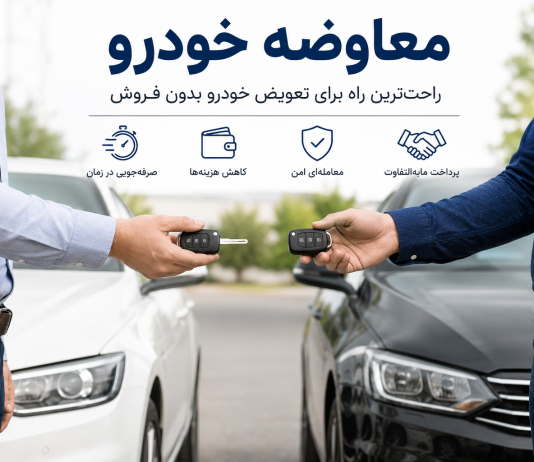 راهنمای کامل معاوضه خودرو ، چگونه خودروی خود را معاوضه کنیم؟ معاوضه خودرو