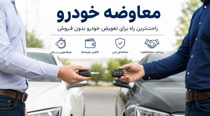 راهنمای کامل معاوضه خودرو ، چگونه خودروی خود را معاوضه کنیم؟ معاوضه خودرو