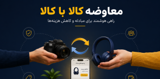 معاوضه کالا با کالا؛ راهی هوشمند برای مبادله و کاهش هزینهها معاوضه کالا با کالا