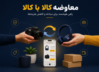 معاوضه کالا با کالا؛ راهی هوشمند برای مبادله و کاهش هزینهها معاوضه کالا با کالا