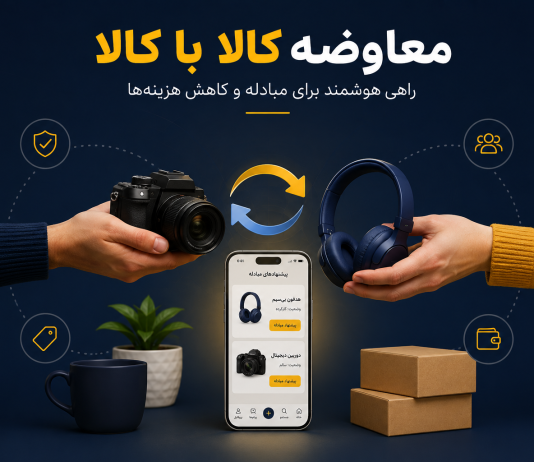 معاوضه کالا با کالا؛ راهی هوشمند برای مبادله و کاهش هزینهها معاوضه کالا با کالا
