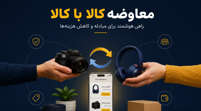 معاوضه کالا با کالا؛ راهی هوشمند برای مبادله و کاهش هزینهها