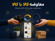 معاوضه کالا با کالا؛ راهی هوشمند برای مبادله و کاهش هزینهها