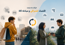 حرکت نسل جدید به سمت اقتصاد اشتراکی و مبادله کالا