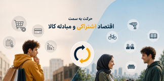 حرکت نسل جدید به سمت اقتصاد اشتراکی و مبادله کالا