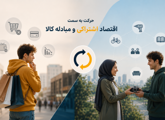 حرکت نسل جدید به سمت اقتصاد اشتراکی و مبادله کالا اقتصاد اشتراکی