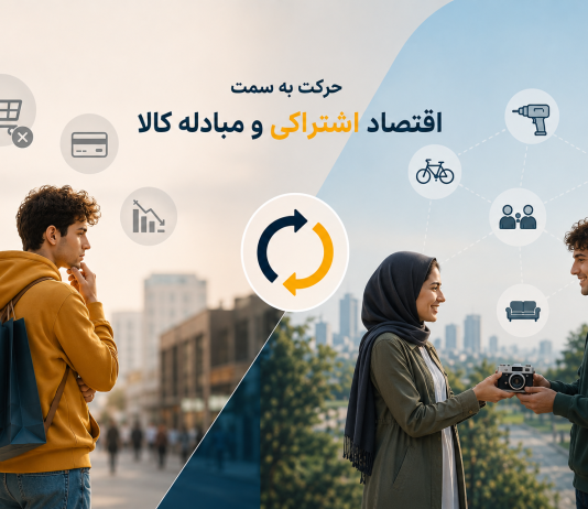 حرکت نسل جدید به سمت اقتصاد اشتراکی و مبادله کالا
