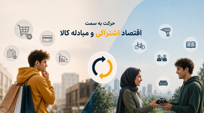حرکت نسل جدید به سمت اقتصاد اشتراکی و مبادله کالا