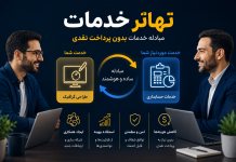 راهنمای کامل مبادله خدمات بدون پرداخت نقدی تهاتر خدمات