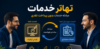 راهنمای کامل مبادله خدمات بدون پرداخت نقدی تهاتر خدمات