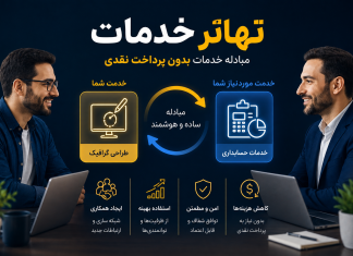 راهنمای کامل مبادله خدمات بدون پرداخت نقدی تهاتر خدمات