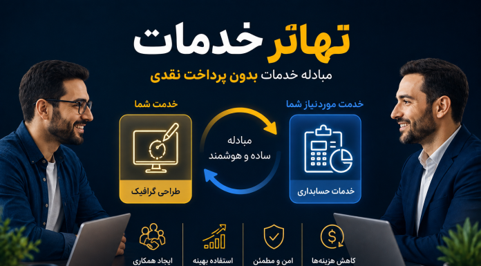 راهنمای کامل مبادله خدمات بدون پرداخت نقدی تهاتر خدمات