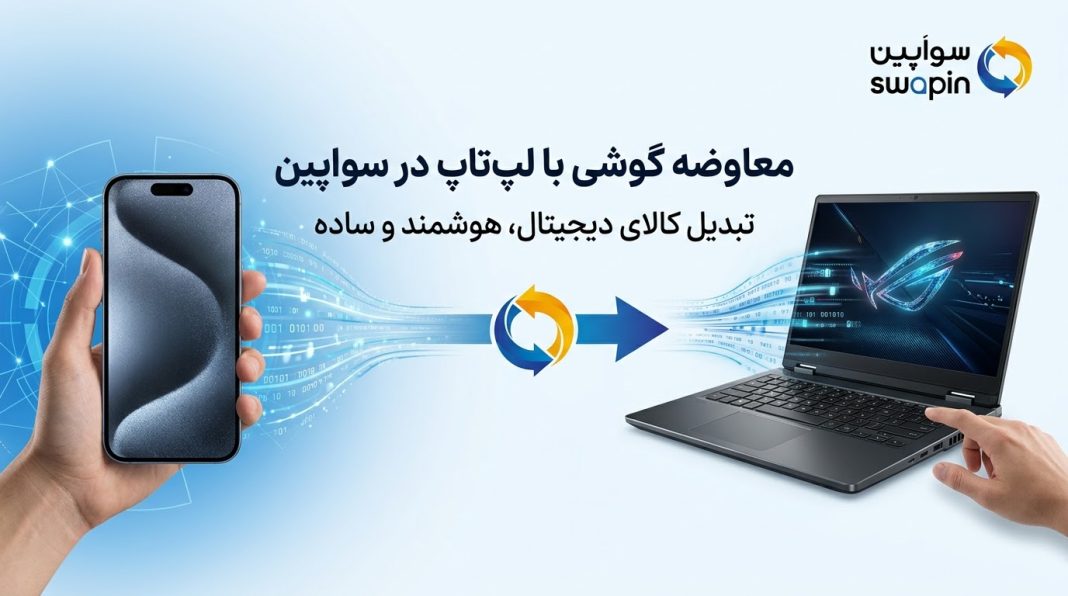 مبادله موبایل با لپتاپ مبادله موبایل با لپتاپ