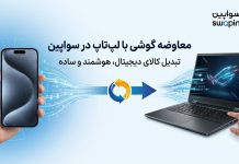 معاوضه لوازم دیجیتال دستدوم؛ از گوشی تا لپتاپ مبادله موبایل با لپتاپ