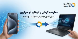 معاوضه لوازم دیجیتال دستدوم؛ از گوشی تا لپتاپ مبادله موبایل با لپتاپ