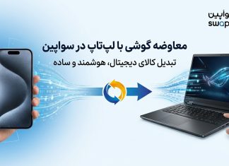 معاوضه لوازم دیجیتال دستدوم؛ از گوشی تا لپتاپ مبادله موبایل با لپتاپ