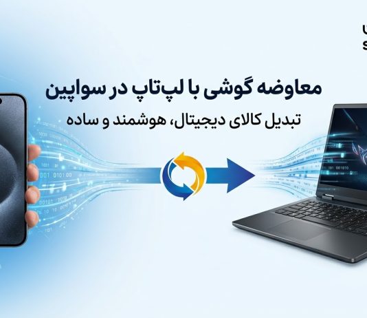 معاوضه لوازم دیجیتال دستدوم؛ از گوشی تا لپتاپ مبادله موبایل با لپتاپ