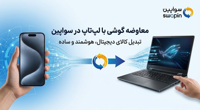 معاوضه لوازم دیجیتال دستدوم؛ از گوشی تا لپتاپ مبادله موبایل با لپتاپ