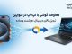 معاوضه لوازم دیجیتال دستدوم؛ از گوشی تا لپتاپ مبادله موبایل با لپتاپ