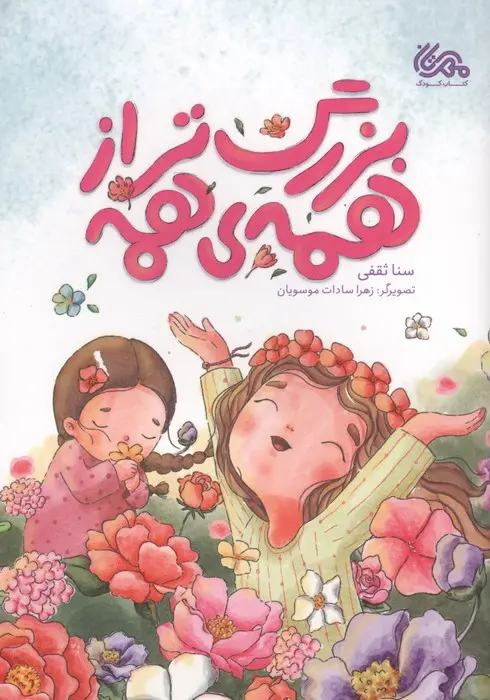 کتاب بزرگتر از همه ی همه