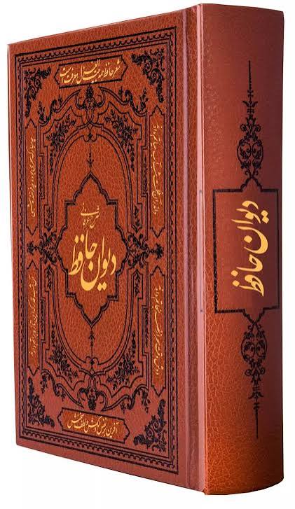 مجموعه شعر حافظ با تفسیر