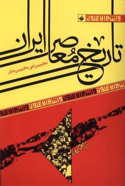 کتاب تاریخ معاصر ایران