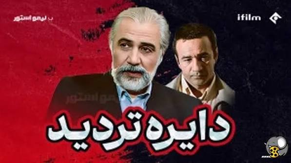 سریال ایرانی دایره‌ها