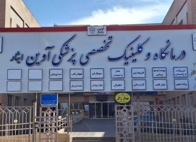 کلینیک پزشکی اوین