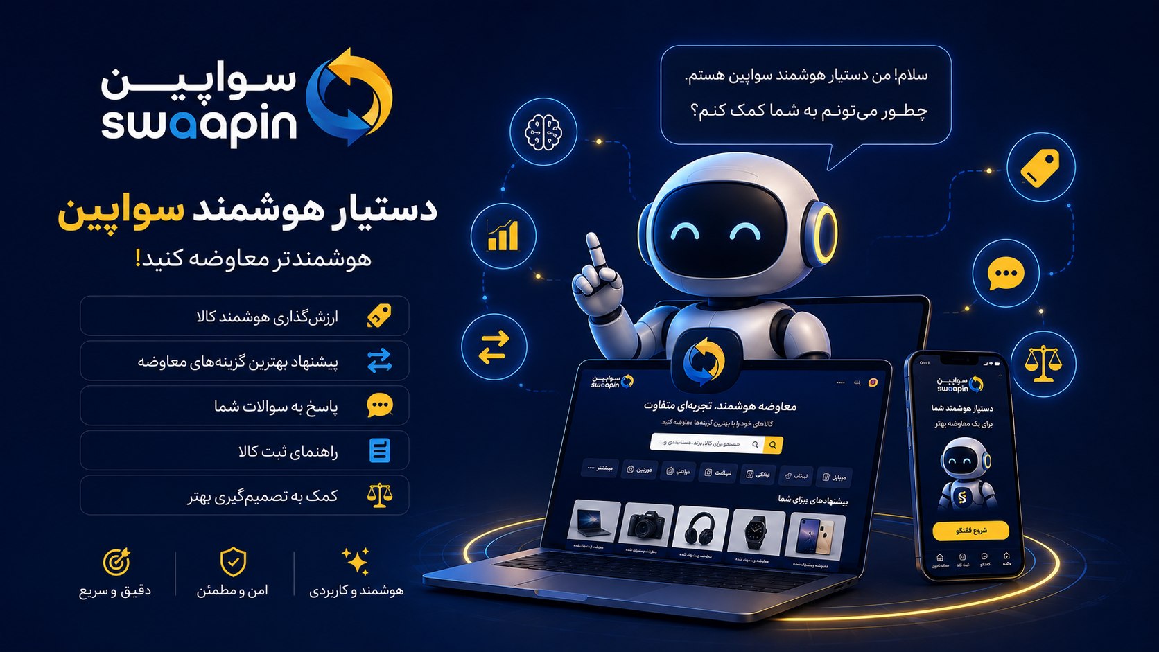 دستیار هوشمند سواَپین