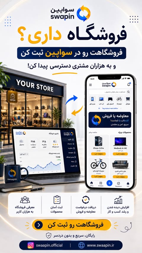 ثبت فروشگاه در سواَپین