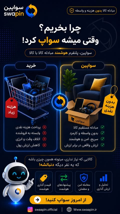 مبادله بجای خرید؟